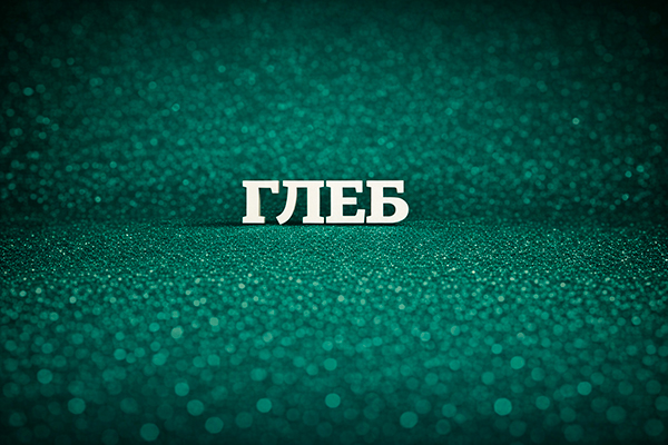 мужское имя Глеб