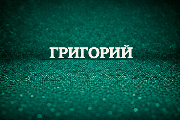 Григорий