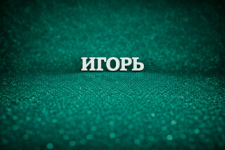 Игорь