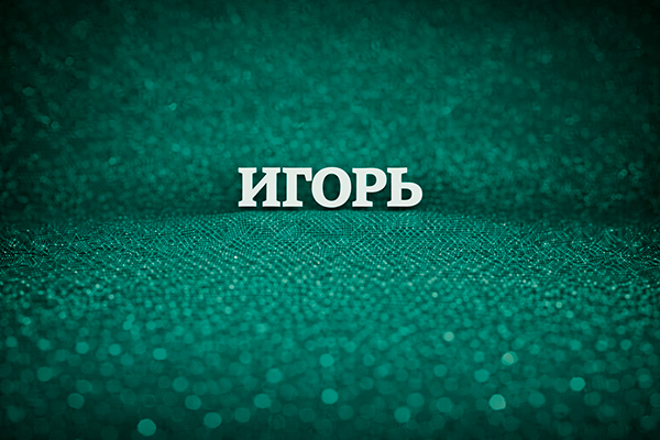 имя для мальчика Игорь