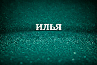 Илья