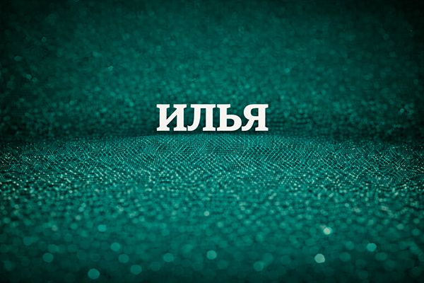 имя Илья