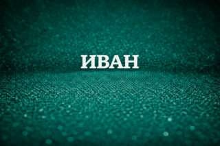 Иван