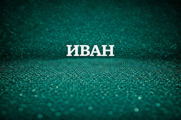 имя Иван