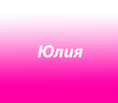 Юлия