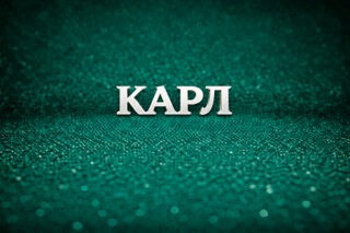 Карл