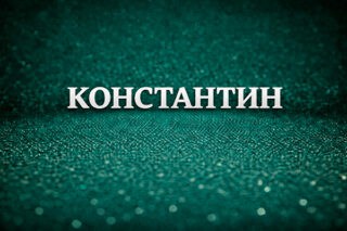 Константин