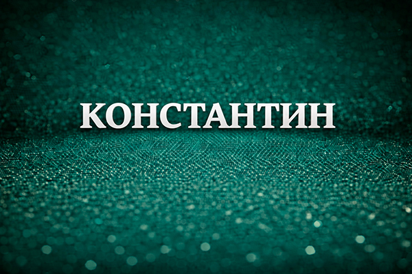 имя Константин