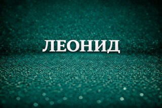 Леонид