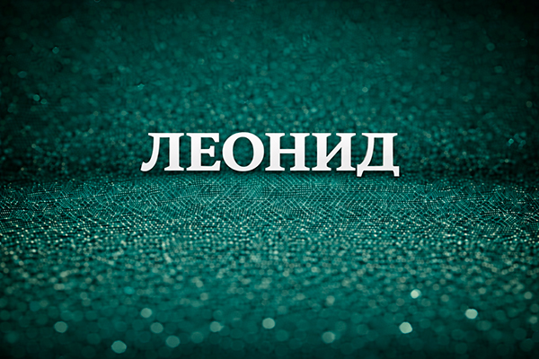 имя Леонид