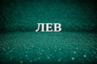 Лев