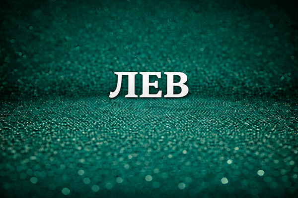 имя для мальчика Лев