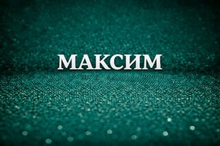 Максим