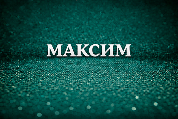 имя Максим что значит