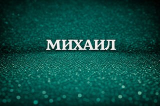 Михаил