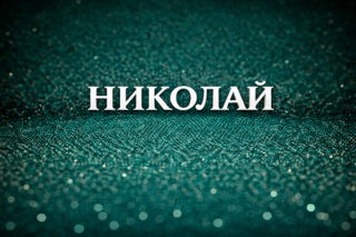 Николай
