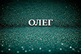 Олег
