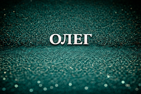 Олег
