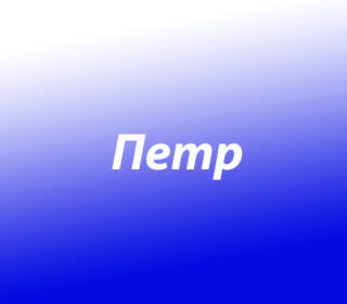 Петр