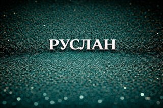 Руслан