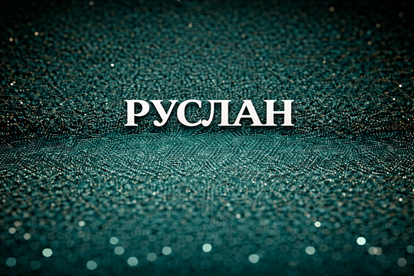 Руслан