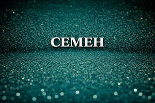 Семен