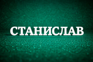 Станислав