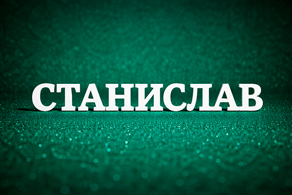 имя для мальчика Станислав