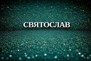 Святослав