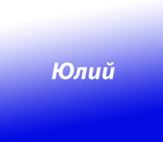 Юлий (Юлиан)