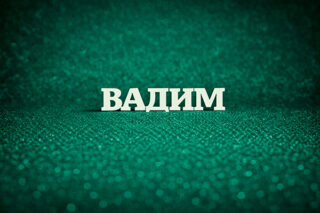Вадим