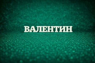 Валентин