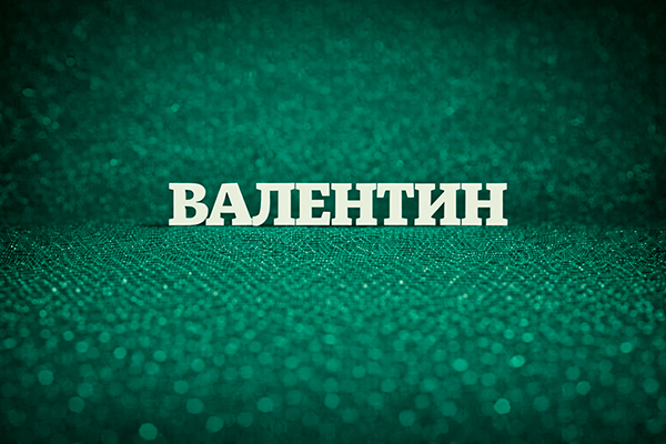 имя Валентин