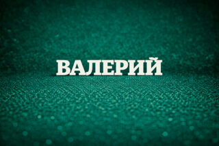 Валерий