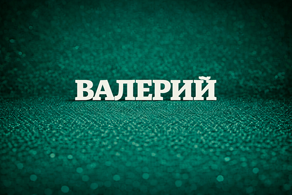 имя Валерий