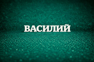 Василий