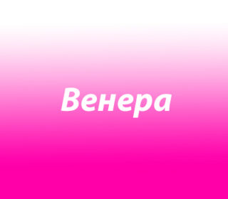 Венера