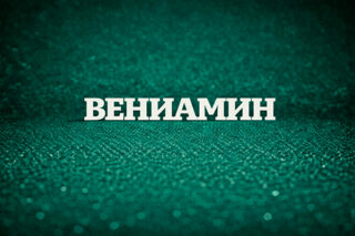 Вениамин