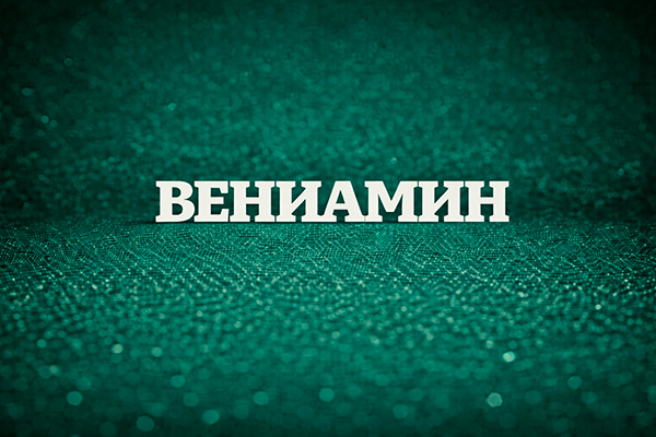 что значит имя Вениамин