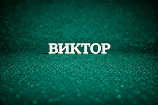 Виктор