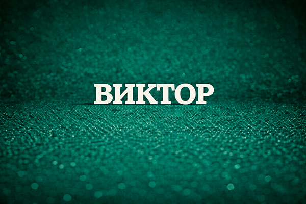 Виктор - значение имени