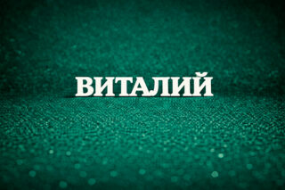 Виталий