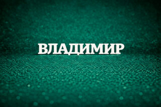 Владимир