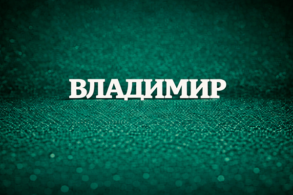 что значит имя Владимир