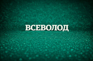 Всеволод