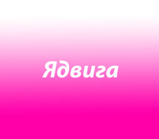 Ядвига
