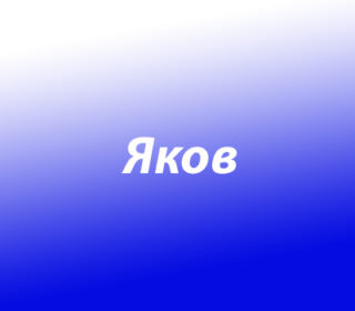 Яков