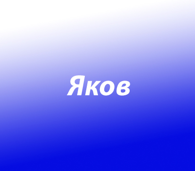 Яков