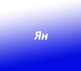 Ян