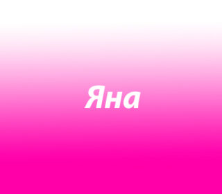 Яна